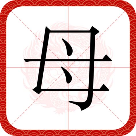 母 古字|母（汉语汉字）